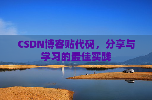 CSDN博客贴代码,分享与学习的最佳实践