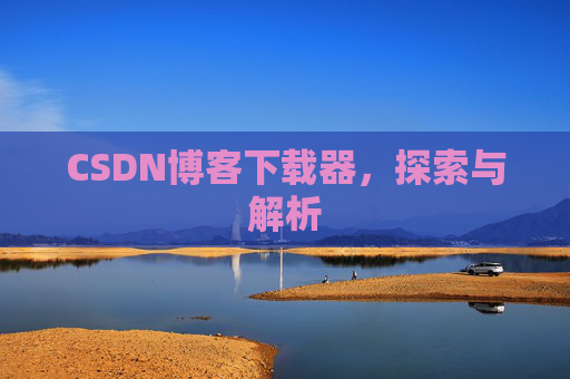 CSDN博客下载器，探索与解析
