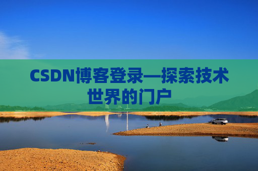 CSDN博客登录—探索技术世界的门户