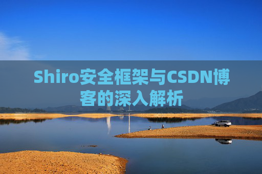 Shiro安全框架与CSDN博客的深入解析