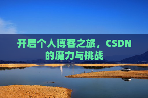 开启个人博客之旅，CSDN的魔力与挑战