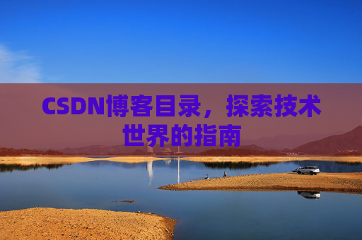 CSDN博客目录，探索技术世界的指南